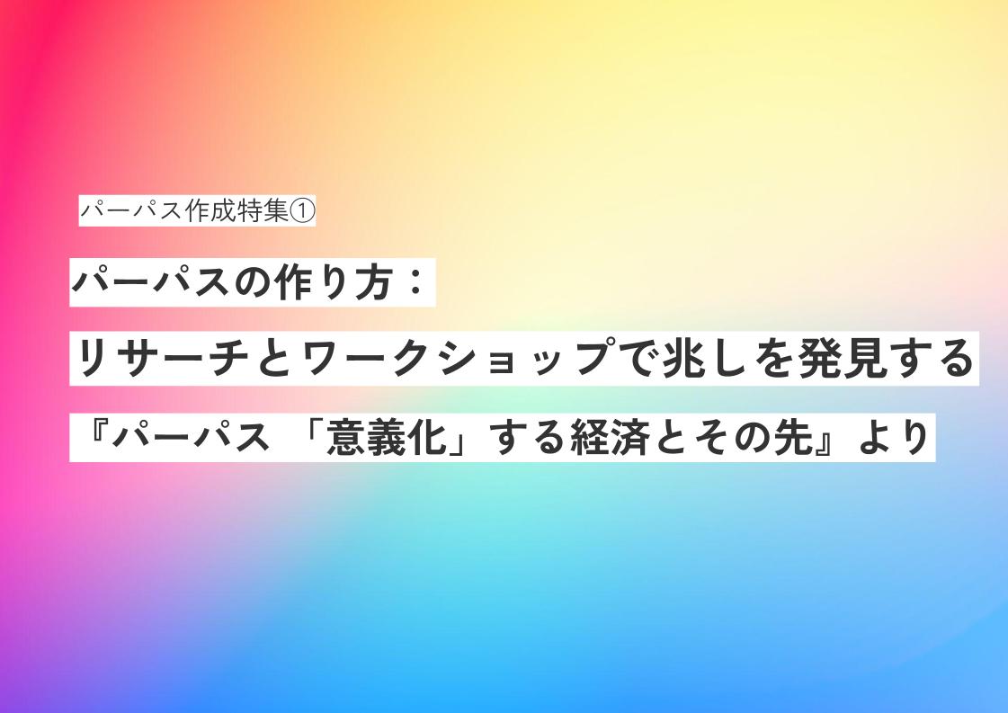 パーパスの作り方：リサーチとワークショップで兆しを発見する