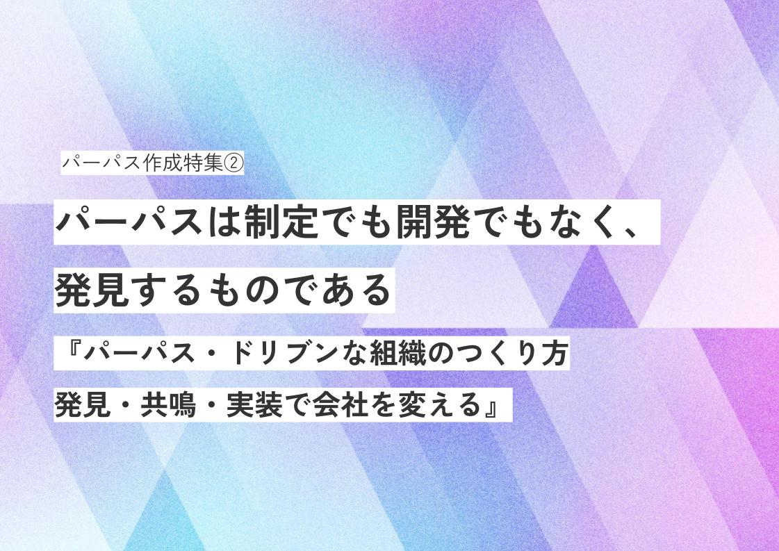 パーパスは制定でも開発でもなく、発見するものである：『パーパス